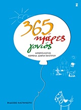 365 ΗΜΕΡΕΣ ΓΟΝΙΟΣ: ΗΜΕΡΟΛΟΓΙΟ
