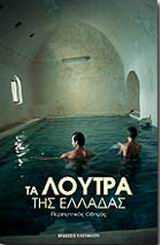 ΤΑ ΛΟΥΤΡΑ ΤΗΣ ΕΛΛΑΔΑΣ ΠΕΡΙΗΓΗΤΙΚΟΣ ΟΔΗΓΟΣ 2Η ΕΚΔΟΣΗ
