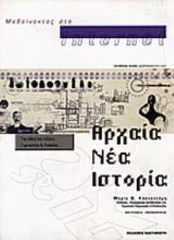 ΜΑΘΑΙΝΟΝΤΑΣ ΣΤΟ ΙΝΤΕΡΝΕΤ ΑΡΧΑΙΑ,ΝΕΑ, ΙΣΤΟΡΙΑ