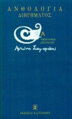 ΑΝΘΟΛΟΓΙΑ ΔΙΗΓΗΜΑΤΟΣ Α' ΛΟΓΟΤΕΧΝΙΚΟΣ ΔΙΑΓΩΝΙΣΜΟΣ "ΑΝΤΩΝΗΣ ΣΑΜΑΡΑΚΗΣ"