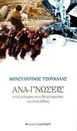 ΑΝΑ - ΓΝΩΣΕΙΣ ΕΝΟΣ ΚΟΣΜΟΥ ΠΟΥ ΘΑ ΜΠΟΡΟΥΣΕ ΝΑ ΕΙΝΑΙ ΑΛΛΟΣ