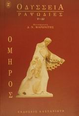 ΟΔΥΣΣΕΙΑ: ΡΑΨΩΔΙΕΣ Ν-Ω