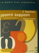ΓΡΑΠΤΗ ΕΚΦΡΑΣΗ Ε΄ ΔΗΜΟΤΙΚΟΥ ΕΝΘΕΤΟ ΜΕ ΣΗΜΕΙΩΣΕΙΣ-ΟΔΗΓΙΕΣ ΓΙΑ ΤΟΥΣ ΓΟΝΕΙΣ Κ