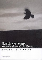 ΠΟΙΗΤΕΣ ΓΙΑ ΠΟΙΗΤΕΣ ΧΕΙΡΑΨΙΑ ΠΑΝΩ ΑΠΟ ΤΗΝ ΑΒΥΣΣΟ: ΑΝΘΟΛΟΓΙΑ ΑΝΘΟΛΟΓΙΕΣ