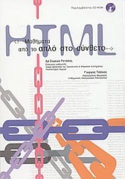 ΜΑΘΗΜΑΤΑ HTML: ΑΠΟ ΤΟ ΑΠΛΟ ΣΤΟ ΣΥΝΘΕΤΟ ΜΑΘΕΤΕ ΜΕ ΑΠΛΟ ΤΡΟΠΟ ΝΑ ΚΑΤΑΣΚΕΥΑΖΕΤΕ ΣΕΛΙΔΕΣ ΓΙΑ ΤΟΝ ΠΑΓΚΟΣΜΙΟ ΙΣΤΟ