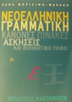 ΕΝΘΕΤΟ ΜΕ ΤΙΣ ΑΠΑΝΤΗΣΕΙΣ ΤΩΝ ΑΣΚΗΣΕΩΝ. ΝΕΟΕΛΛΗΝΙΚΗ ΓΡΑΜΜΑΤΙΚΗ ΚΑΝΟΝΕΣ,ΠΙΝΑΚΕΣ, ΑΣΚΗΣΕΙΣ ΚΑΙ ΒΟΗΘΗΤΙΚΟ ΥΛΙΚΟ ΤΟ ΒΙΒΛΙΟ ΣΤΗΝ ΕΚΠΑΙΔΕΥΣΗ