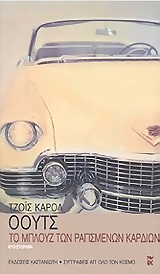 ΤΟ ΜΠΛΟΥΖ ΤΩΝ ΡΑΓΙΣΜΕΝΩΝ ΚΑΡΔΙΩΝ ΜΥΘΙΣΤΟΡΗΜΑ ΣΥΓΓΡΑΦΕΙΣ ΑΠ' ΟΛΟ ΤΟΝ ΚΟΣΜΟ
