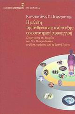 Η ΜΕΛΕΤΗ ΤΗΣ ΑΝΘΡΩΠΙΝΗΣ ΑΝΑΠΤΥΞΗΣ ΠΑΡΟΥΣΙΑΣΗ ΤΗΣ ΘΕΩΡΙΑΣ ΤΟΥ URIE BRONFENBRENNER ΜΕ ΒΑΣΗ ΕΥΡΗΜΑΤΑ ΑΠΟ ΤΗ ΔΙΕΘΝΗ ΕΡΕΥΝΑ