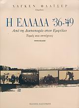 Η ΕΛΛΑΔΑ '36-'49 ΑΠΟ ΤΗ ΔΙΚΤΑΤΟΡΙΑ ΣΤΟΝ ΕΜΦΥΛΙΟ: ΤΟΜΕΣ ΚΑΙ ΣΥΝΕΧΕΙΕΣ