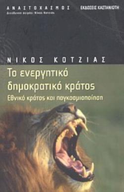 ΤΟ ΕΝΕΡΓΗΤΙΚΟ ΔΗΜΟΚΡΑΤΙΚΟ ΚΡΑΤΟΣ : ΕΘΝΙΚΟ ΚΡΑΤΟΣ ΚΑΙ ΠΑΓΚΟΣΜΙΟΠΟΙΗΣΗ