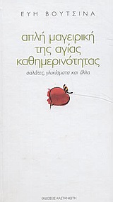 ΑΠΛΗ ΜΑΓΕΙΡΙΚΗ ΤΗΣ ΑΓΙΑΣ ΚΑΘΗΜΕΡΙΝΟΤΗΤΑΣ-ΦΑΓΑΚΙΑ ΧΩΡΙΣ ΚΡΕΑΣ (ΤΟΜΟΣ 3)