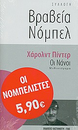 ΟΙ ΝΑΝΟΙ ΜΥΘΙΣΤΟΡΗΜΑ ΣΥΛΛΟΓΗ ΒΡΑΒΕΙΑ ΝΟΜΠΕΛ 3Η ΕΚΔΟΣΗ