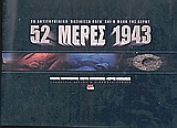 52 ΜΕΡΕΣ 1943 ΤΟ ΑΝΤΙΤΟΡΠΙΛΙΚΟ "ΒΑΣΙΛΙΣΣΑ ΟΛΓΑ" ΚΑΙ Η ΜΑΧΗ ΤΗΣ ΛΕΡΟΥ: ΥΠΟΒΡΥΧΙΑ ΕΡΕΥΝΑ ΚΑΙ ΚΙΝΗΜΑΤΟΓΡΑΦΗΣΗ 1Η ΕΚΔΟΣΗ
