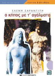 Ο ΚΗΠΟΣ ΜΕ Τ'ΑΓΑΛΜΑΤΑ