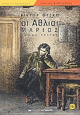 ΟΙ ΑΘΛΙΟΙ ΤΟΜΟΣ Γ' ΜΑΡΙΟΣ ΝΕΑΝΙΚΗ ΒΙΒΛΙΟΘΗΚΗ