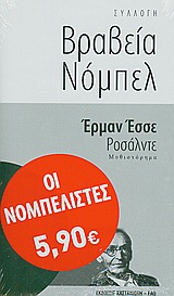 ΡΟΣΑΛΝΤΕ ΜΥΘΙΣΤΟΡΗΜΑ ΣΥΛΛΟΓΗ ΒΡΑΒΕΙΑ ΝΟΜΠΕΛ 2Η ΕΚΔΟΣΗ