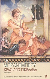 ΚΡΑΣΙ ΑΠΟ ΠΙΚΡΑΛΙΔΑ ΜΥΘΙΣΤΟΡΗΜΑ ΣΥΓΓΡΑΦΕΙΣ ΑΠ' ΟΛΟ ΤΟΝ ΚΟΣΜΟ