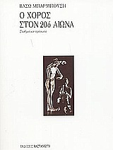 Ο ΧΟΡΟΣ ΣΤΟΝ 20Ο ΑΙΩΝΑ ΣΤΑΘΜΟΙ ΚΑΙ ΠΡΟΣΩΠΑ 1Η ΕΚΔΟΣΗ