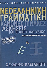 ΝΕΟΕΛΛΗΝΙΚΗ ΓΡΑΜΜΑΤΙΚΗ ΓΙΑ ΕΛΛΗΝΕΣ ΚΑΙ ΞΕΝΟΥΣ ΕΝΘΕΤΟ ΜΕ ΤΙΣ ΑΠΑΝΤΗΣΕΙΣ ΤΩΝ ΑΣΚΗΣΕΩΝ. ΚΑΝΟΝΕΣ, ΠΙΝΑΚΕΣ, ΑΣΚΗΣΕΙΣ ΚΑΙ ΒΟΗΘΗΤΙΚΟ ΥΛΙΚΟ