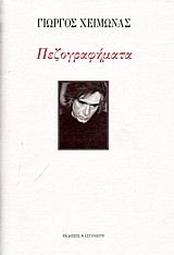 ΠΕΖΟΓΡΑΦΗΜΑΤΑ