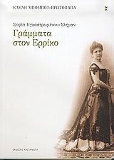 ΓΡΑΜΜΑΤΑ ΣΤΟΝ ΕΡΡΙΚΟ 1Η ΕΚΔΟΣΗ