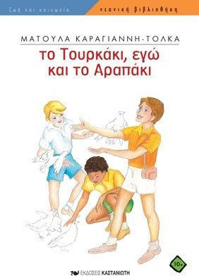 ΤΟ ΤΟΥΡΚΑΚΙ, ΕΓΩ ΚΑΙ ΤΟ ΑΡΑΠΑΚΙ ΝΕΑΝΙΚΗ ΒΙΒΛΙΟΘΗΚΗ