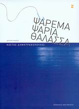 ΨΑΡΕΜΑ, ΨΑΡΙΑ, ΘΑΛΑΣΣΑ