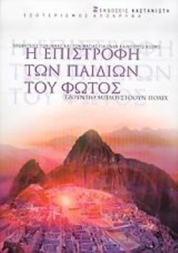 Η ΕΠΙΣΤΡΟΦΗ ΤΩΝ ΠΑΙΔΙΩΝ ΤΟΥ ΦΩΤΟΣ ΠΡΟΦΗΤΕΙΕΣ ΤΩΝ ΙΝΚΑΣ ΚΑΙ ΤΩΝ ΜΑΓΙΑΣ ΓΙΑ ΕΝΑΝ ΚΑΙΝΟΥΡΓΙΟ ΚΟΣΜΟ