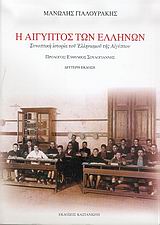 Η ΑΙΓΥΠΤΟΣ ΤΩΝ ΕΛΛΗΝΩΝ