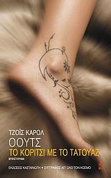 ΤΟ ΚΟΡΙΤΣΙ ΜΕ ΤΟ ΤΑΤΟΥΑΖ ΜΥΘΙΣΤΟΡΗΜΑ ΣΥΓΓΡΑΦΕΙΣ ΑΠ' ΟΛΟ ΤΟΝ ΚΟΣΜΟ
