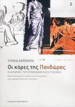 ΟΙ ΚΟΡΕΣ ΤΗΣ ΠΑΝΔΩΡΑΣ: ΟΙ ΑΠΑΡΧΕΣ ΤΟΥ ΕΥΡΩΠΑΙΚΟΥ ΜΙΣΟΓΥΝΙΣΜΟΥ- ΜΙΑ ΕΠΙΣΤΗΜΟΝΙΚΗ ΜΕΛΕΤΗ ΓΙΑ ΤΗ ΓΥΝΑΙΚΑ ΣΤΟΝ ΑΡΧΑΙΟ ΕΛΛΗΝΙΚΟ ΠΟΛΙΤΙΣΜΟ