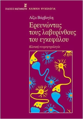 ΕΡΕΥΝΩΝΤΑΣ ΤΟΥΣ ΛΑΒΥΡΙΝΘΟΥΣ ΤΟΥ ΕΓΚΕΦΑΛΟΥ ΚΛΙΝΙΚΗ ΝΕΥΡΟΨΥΧΟΛΟΓΙΑ