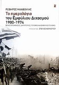 ΤΟ ΗΜΕΡΟΛΟΓΙΟ ΤΟΥ ΕΜΦΥΛΙΟΥ ΔΙΧΑΣΜΟΥ 1900-1974 ΞΕΝΕΣ ΕΠΕΜΒΑΣΕΙΣ, ΔΙΚΤΑΤΟΡΙΕΣ, ΠΟΛΕΜΟΙ ΚΑΙ ΕΜΦΥΛΙΟΙ ΠΟΛΕΜΟΙ