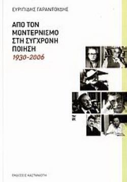 ΑΠΟ ΤΟΝ ΜΟΝΤΕΡΝΙΣΜΟ ΣΤΗ ΣΥΓΧΡΟΝΗ ΠΟΙΗΣΗ 1930-2006