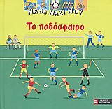ΤΟ ΠΟΔΟΣΦΑΙΡΟ ΜΑΘΕ ΜΑΖΙ ΜΟΥ