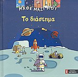 ΤΟ ΔΙΑΣΤΗΜΑ- ΜΑΘΕ ΜΑΖΙ ΜΟΥ