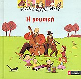 ΜΑΘΕ ΜΑΖΙ ΜΟΥ - Η ΜΟΥΣΙΚΗ