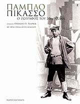 ΠΑΜΠΛΟ ΠΙΚΑΣΣΟ Ο ΖΩΓΡΑΦΟΣ ΤΟΥ 20ΟΥ ΑΙΩΝΑ