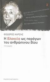 ΔΟΚΙΜΙΑ Η ΒΛΑΚΕΙΑ ΩΣ ΠΑΡΑΓΩΝ ΤΟΥ ΑΝΘΡΩΠΙΝΟΥ ΒΙΟΥ ΠΕΡΙ ΠΡΟΒΛΗΜΑΤΟΣ ΚΑΥΤΟΥ ΚΑΙ ΤΕΡΑΣΤΙΟΥ, ΠΡΑΓΜΑΤΕΙΑ ΜΕΤΑΞΥ ΣΟΒΑΡΟΥ ΚΑΙ ΑΣΤΕΙΟΥ