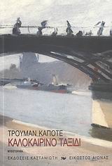 ΚΑΛΟΚΑΙΡΙΝΟ ΤΑΞΙΔΙ ΜΥΘΙΣΤΟΡΗΜΑ ΕΙΚΟΣΤΟΣ ΑΙΩΝΑΣ