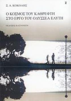 Ο ΚΟΣΜΟΣ ΤΟΥ ΚΑΘΡΕΦΤΗ ΣΤΟ ΕΡΓΟ ΤΟΥ ΟΔΥΣΣΕΑ ΕΛΥΤΗ ΣΧΟΛΙΑ