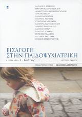 ΠΑΙΔΟΨΥΧΙΑΤΡΙΚΗ ΕΙΣΑΓΩΓΗ ΣΤΗΝ ΠΑΙΔΟΨΥΧΙΑΤΡΙΚΗ