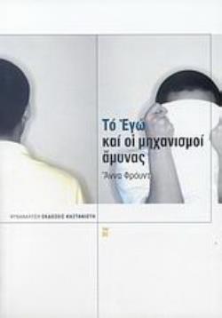 ΤΟ ΕΓΩ ΚΑΙ ΟΙ ΜΗΧΑΝΙΣΜΟΙ ΑΜΥΝΑΣ