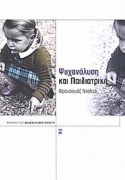 ΨΥΧΑΝΑΛΥΣΗ ΚΑΙ ΠΑΙΔΙΑΤΡΙΚΗ 2Η ΕΚΔΟΣΗ