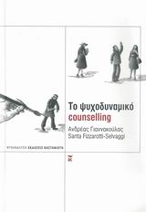 ΤΟ ΨΥΧΟΔΥΝΑΜΙΚΟ COUNSELLING ΨΥΧΑΝΑΛΥΣΗ 1Η ΕΚΔΟΣΗ