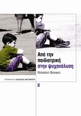 ΨΥΧΑΝΑΛΥΣΗ ΑΠΟ ΤΗΝ ΠΑΙΔΙΑΤΡΙΚΗ ΣΤΗΝ ΨΥΧΑΝΑΛΥΣΗ