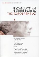 ΨΥΧΑΝΑΛΥΤΙΚΗ ΨΥΧΟΘΕΡΑΠΕΙΑ ΤΗΣ ΣΧΙΖΟΦΡΕΝΕΙΑΣ