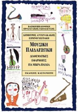ΜΟΥΣΙΚΗ ΠΑΙΔΑΓΩΓΙΚΗ ΔΙΑΘΕΜΑΤΙΚΕΣ ΕΦΑΡΜΟΓΕΣ ΓΙΑ ΜΙΚΡΑ ΠΑΙΔΙΑ