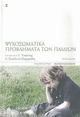 ΠΑΙΔΟΨΥΧΙΑΤΡΙΚΗ ΨΥΧΟΣΩΜΑΤΙΚΑ ΠΡΟΒΛΗΜΑΤΑ ΤΩΝ ΠΑΙΔΙΩΝ