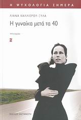 Η ΨΥΧΟΛΟΓΙΑ ΣΗΜΕΡΑ Η ΓΥΝΑΙΚΑ ΜΕΤΑ ΤΑ 40
